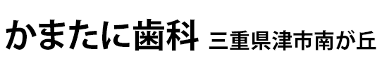 かまたに歯科　三重県津市南が丘｜一般歯科・小児歯科・インプラントなど幅広い診療を行なっております