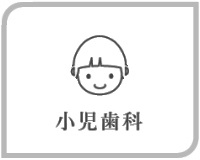 小児歯科