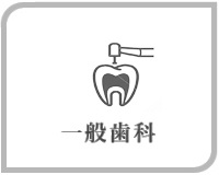 一般歯科