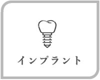 インプラント