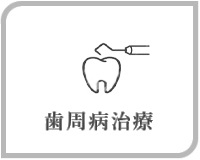 歯周病治療