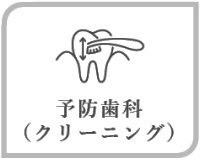 予防歯科