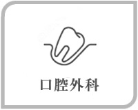 口腔外科