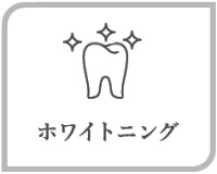 ホワイトニング